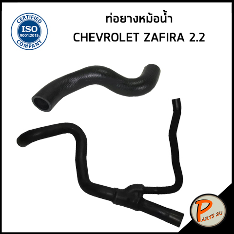 CHEVROLET ZAFIRA ท่อยางหม้อน้ำ / DKR / เครื่อง 2.2 / 24413980 / 24449854 / เชฟโรเลต ซาฟีร่า ท่อหม้อน