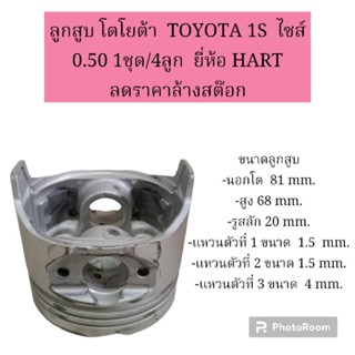 ลูกสูบ โตโยต้า  TOYOTA 1S  ไซส์  0.50 1ชุด/4ลูก  ยี่ห้อ HART ลดราคาล้างสต๊อก