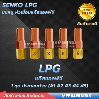 นมหนูเชื่อมแก๊ส LPG เบอร์ 1,2,3,4,5 (ราคาต่อชิ้น) นมหนู 2 ชั้น วัสดุคุณภาพดี นมหนูหัวเชื่อมแก๊ส สำหรับชุดเชื่อมแก๊ส