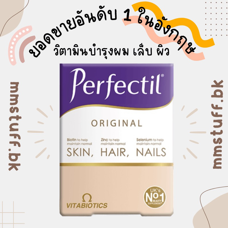 (พร้อมส่ง) Vitabiotics Perfectil Original วิตามินบำรุงผิว ผม เล็บ นำเข้าจากอังกฤษ 🇬🇧