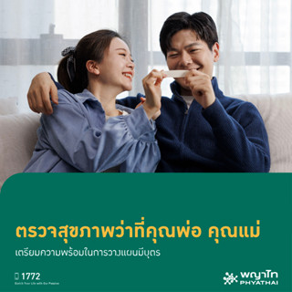 [E-Coupon] พญาไท2 - ตรวจสุขภาพว่าที่คุณพ่อ คุณแม่ เตรียมความพร้อมในการวางแผนมีบุตร