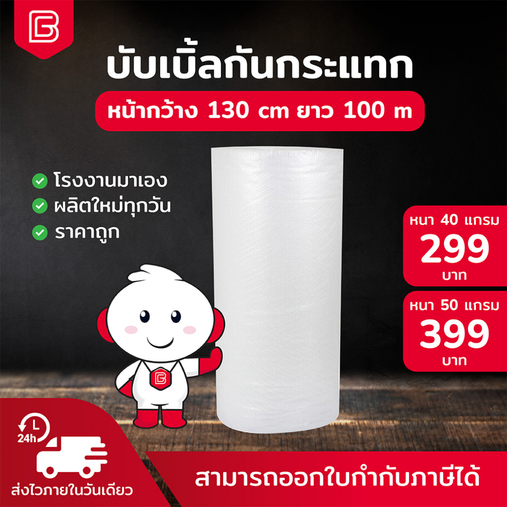BIINGO Air Bubble บับเบิ้ลกระแทก 130ซม. สำหรับห่อสินค้า ความหนา 40/50แกรม การันตี แกรมตรง เมตรเต็ม