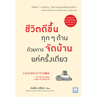 หนังสือ ชีวิตดีขึ้นทุกๆ ด้านด้วยการจัดบ้านแค่ครั้งเดียว, คนโด มาริเอะ (Marie) #จิตวิทยา #Welearn #การจัดการ #แรงบันดาล