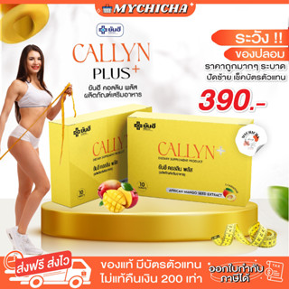 [ ส่งฟรี ] YANHEE CALLYN PLUS ยันฮี คอลลิน พลัส ตัวช่วยลดน้ำหนักสูตรเร่งด่วน ลดไว ปลอดภัย เหมาะสำหรับคนดื้อยา