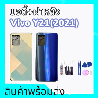 บอดี้ํY21 2021 ,บอดี้+ฝาหลังY21(2021) Body Y21 2021 กาบหลัง วีโว่Y21(2021) **สินค้าพร้อมส่ง อะไหล่มือถือ