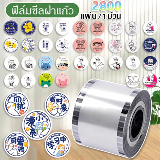 (1 ม้วน) ฟิล์มซีลฝาแก้วพลาสติก 3000ดวง ม้วนฟิล์ม ชาไข่มุก 90-95mm