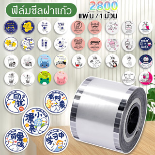 (1 ม้วน) ฟิล์มซีลฝาแก้วพลาสติก ม้วนฟิล์ม ชาไข่มุก 2800ดวง