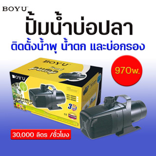 ปั้มน้ำบ่อปลา BOYU  รุ่น SP-48000 ปั้มน้ำขนาดใหญ่  เหมาะสำหรับบ่อปลาที่มีขนาดใหญ่ ติดตั้งน้ำพุ น้ำตก และบ่อกรอง