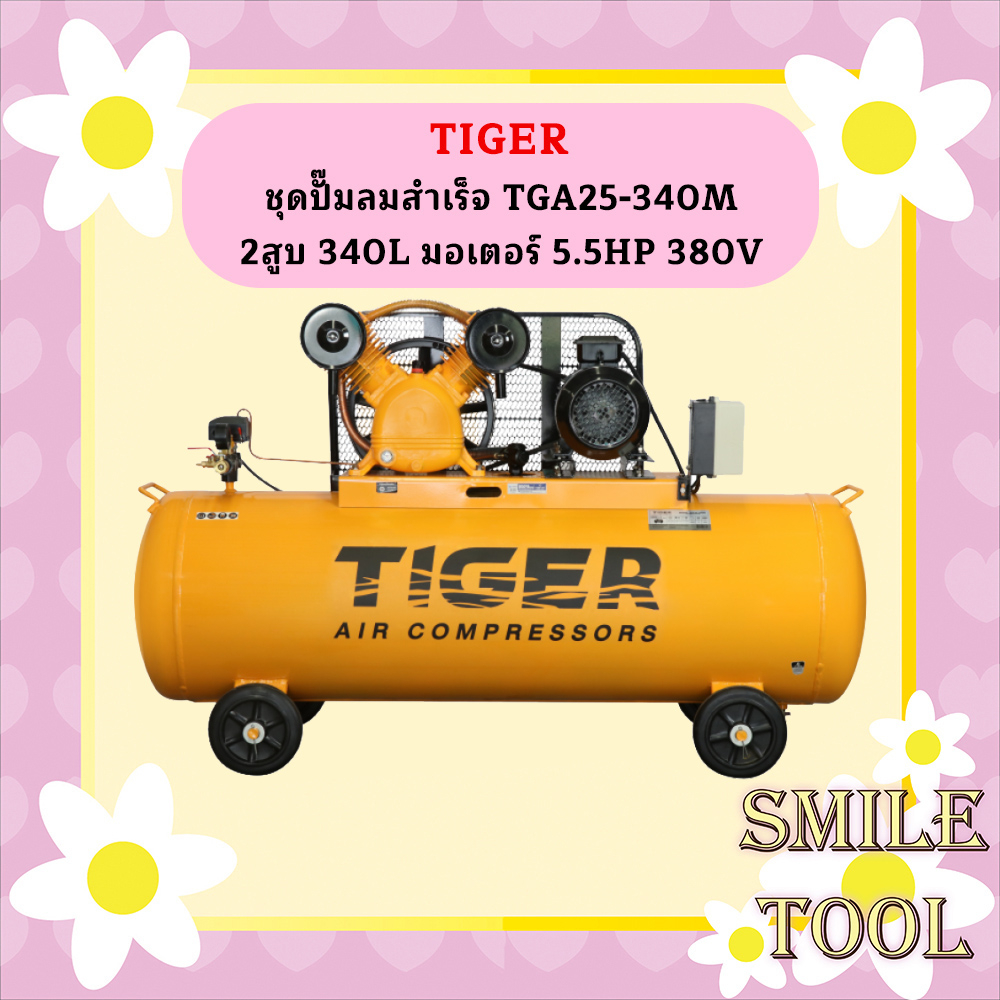 ไทเกอร์ TGA25-340M ปั๊มลมสำเร็จรูป 380V แรงดันสูง 702ลิตร|นาที
