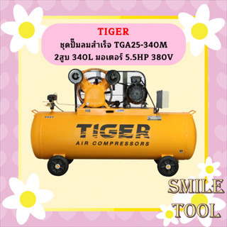 Tiger ชุดปั๊มลมสำเร็จ TGA25-340M 2สูบ 340L มอเตอร์ 5.5HP 380V