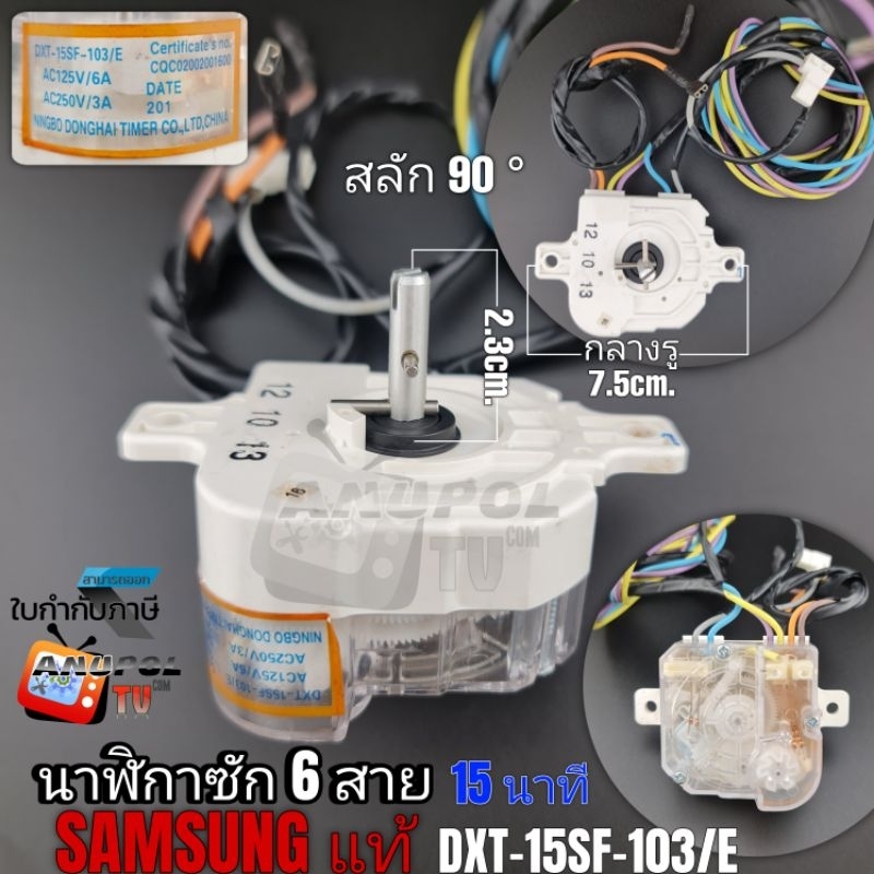 นาฬิกาซัก ซัมซุง SAMSUNG 6 สาย (แท้) DXT-15SF103/E