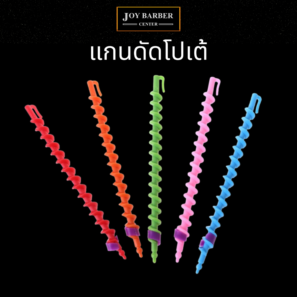 (พร้อมส่ง) แกนโปเต้ แกนดัดผมโปเต้ ชุดดัดคละสี 20 ชิ้น