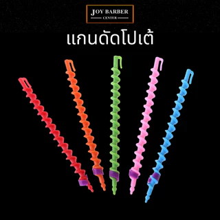 (พร้อมส่ง) แกนโปเต้ แกนดัดผมโปเต้ ชุดดัดคละสี 20 ชิ้น