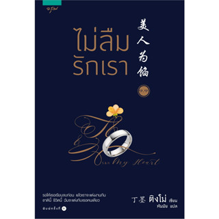 พร้อมส่งหนังสือ ไม่ลืมรักเรา 1 (มี 2 เล่ม) ผู้เขียน: ติงโม่ (Ding Mo)  สำนักพิมพ์: อรุณ MinibookCenter