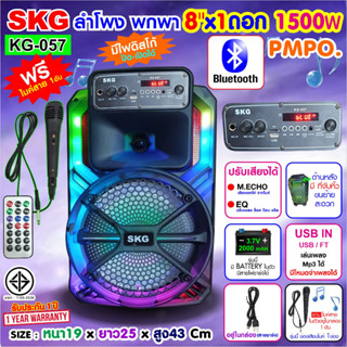 SKG ลำโพงบลูทูธ 8 นิ้วx1ดอก 2นิ้วx1ดอก 1500W รุ่น KG-057