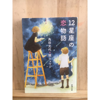 [JP] นิยาย แนวโรแมนติก ดราม่า １２星座の恋物語  角田 光代/鏡 リュウジ หนังสือภาษาญี่ปุ่น