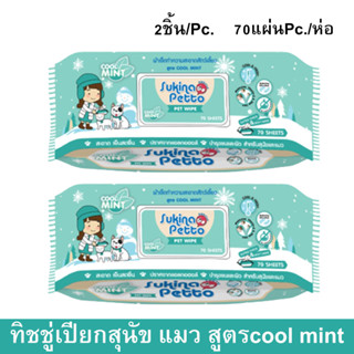 Sukina Petto Pet Wipe Wet Tissue Cool Mint 70 sheet ทิชชู่เปียก ผ้าเปียก เช็ดสุนัข แมว สูตรเย็น กลิ่นมินท์ 70แผ่น (2 ห่อ