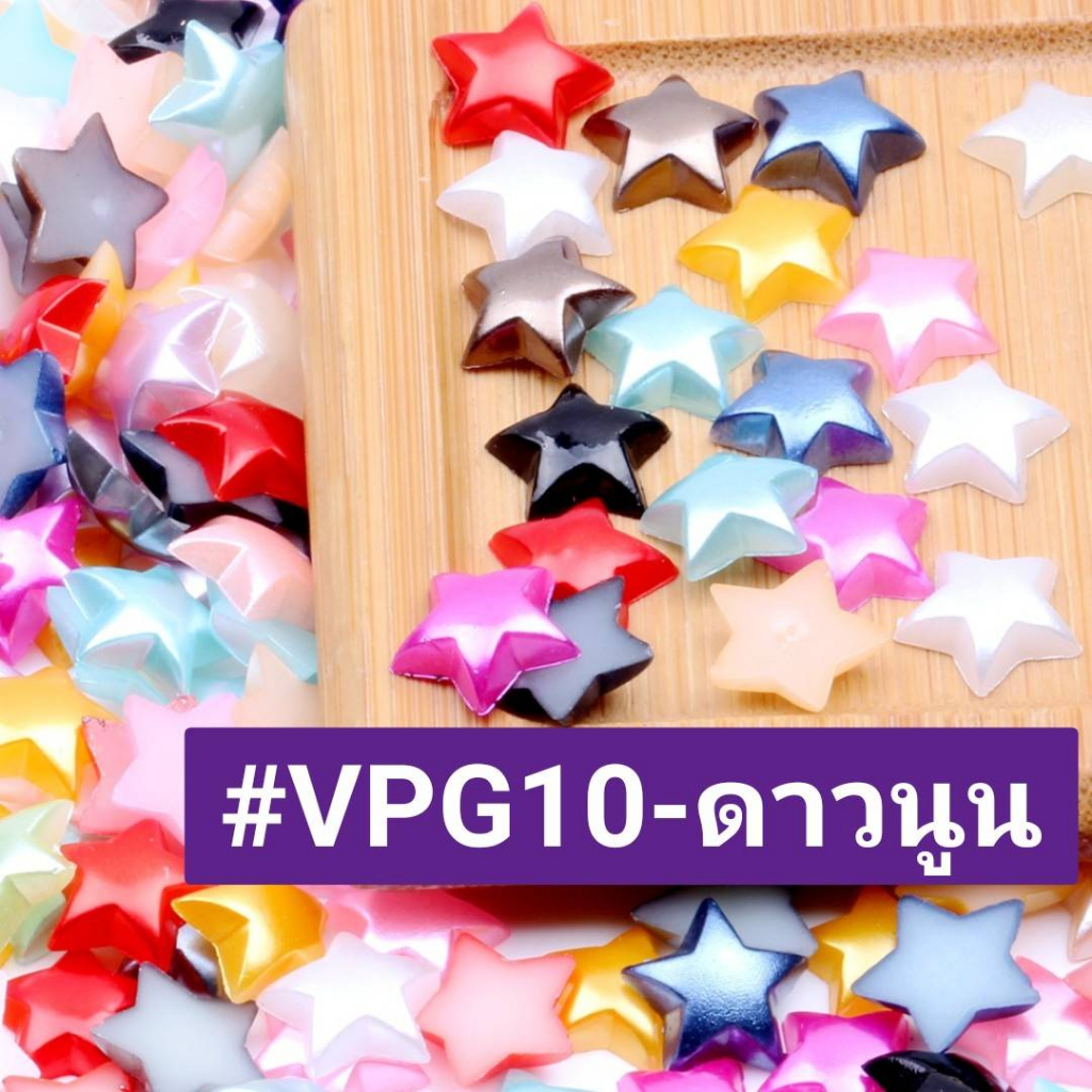 ดาวนูน 10 mm.  #VPG10 🎀ตกแต่ง ชิ้นงาน 🎁 #โปรยทาน #เหรียญโปรยทาน #ห่อเหรียญ