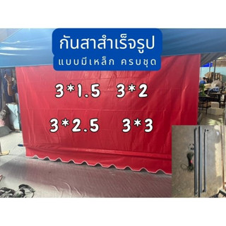 กันสาด ผ้าใบใยแก้วอย่างหนา ขนาด 3 เมตร  รวมเหล็ก กันสาดบังแดด กันสาใบ หมวดหมู่สินค้าที่แนะนำดหน้าบ้าน กันสาดครบชุด  กันส