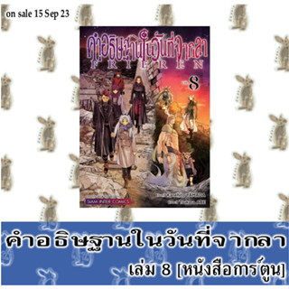 คำอธิษฐานในวันที่จากลา [หนังสือการ์ตูน]