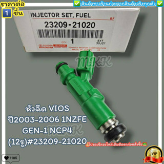 หัวฉีด(ราคา/1หัว)VIOS ปี2003-2006 1NZFE GEN-1 NCP4 (12รู)#23209,23250-21020--ราคาดี บริการเด่น เน้นส่งไว--