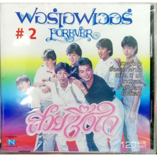 CD วงฟอร์เอฟเวอร์ Forever2 สวยซึ้งใจ สื่อตาภาษาใจ give it up ชาวทะเล คำสัญญา รักสับสน