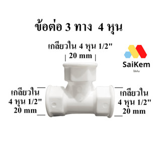 ข้อต่อ 3 ทาง 4 หุน เกลียวใน  1/2"  20 mm ข้อต่อท่อน้ำ ท่อประปา มีเกลียว