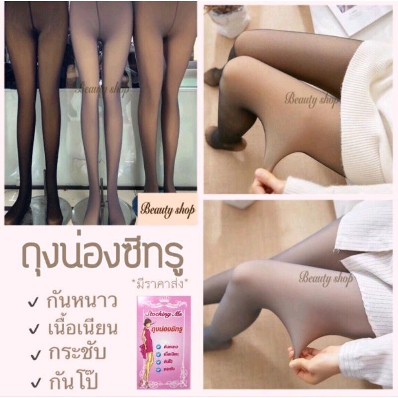 ถุงน่องซีทรูแบบไม่บุขนและแบบบุขน ใส่กันหนาว ใส่ทำงาน ใส่เที่ยว
