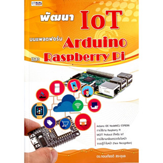 ✅(สภาพดี) พัฒนา IoT บนแฟลตฟอร์ม Arduino และ Raspberry Pi