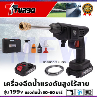 TURBO เครื่องฉีดน้ำไร้สาย 199V พร้อมกล่อง ใช้งานง่าย