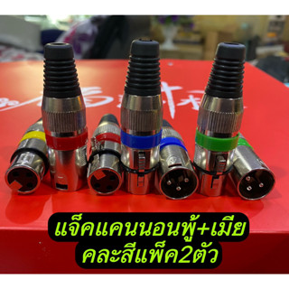 ปลั๊กแจ็ค XLR ROXTONE XP3FM ปลักแคนนอนตัวเมีย+ตัวพู้ (คละสีแพ็ค2ตัว)