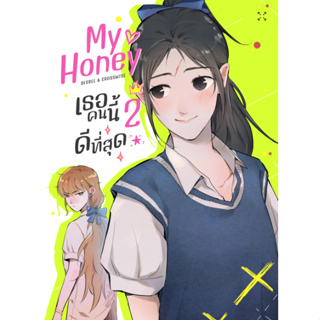 [COMIC] My Honey เธอคนนี้ ดีที่สุด เล่ม 2