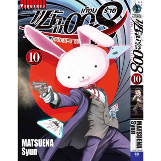 พยัคฆ์เกือบร้าย 008 เล่ม 1-10 (แบบปลีก)