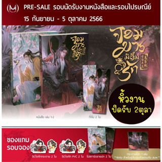 【PRADIP789】【ปิดรับ 3 ตค - ส่ง16 ตค 】จอมมารมิลืมรัก  เล่ม 1-2 **ได้สมุดโน้ต