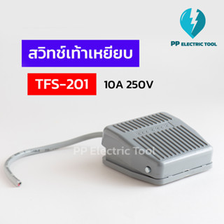 สวิทช์เท้าเหยียบ ฟุตสวิทช์ TFS-201 10A 250V FOOT SWITCH