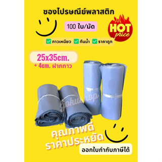 ถูก ซองไปรษณีย์ มัด 100 ใบ 25x35ซม แถบกาวเหนียวแน่น กันน้ำ สีเทา พร้อมส่ง