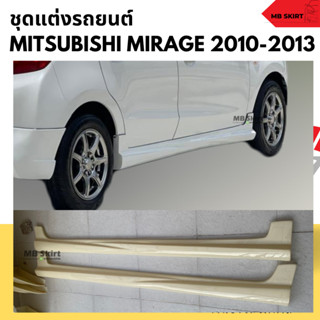 สเกิร์ตข้าง Mitsubishi Mirage ทรง EURO 2010-2013 งานพลาสติก ABS