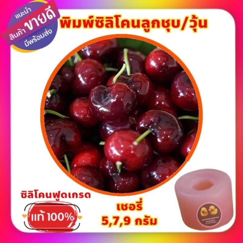 พิมพ์ซิลิโคนลูกชุบเชอรี่น้ำหนักต้นแบบโดยประมาณ 5,7,9 กรัม