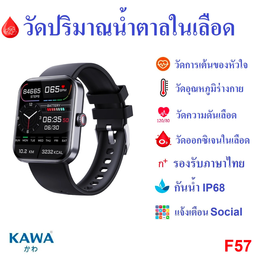 นาฬิกาอัจฉริยะ วัดน้ำตาลในเลือด Kawa F57 Smart watch  วัดอุณหภูมิ อัตราการเต้นหัวใจ กันน้ำ วัดแคลลอรี่ (รองรับภาษาไทย)