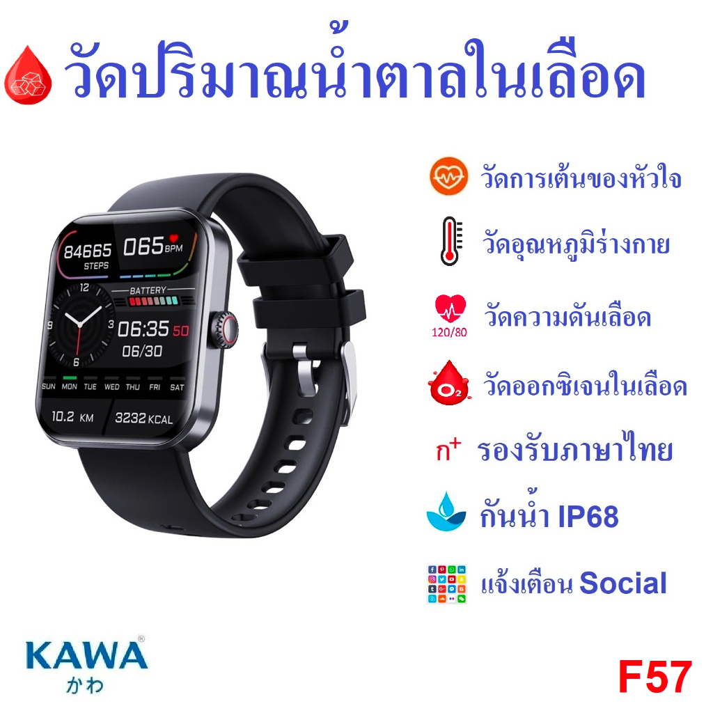 นาฬิกาอัจฉริยะ วัดน้ำตาลในเลือด Kawa F57 Smart watch  วัดอุณหภูมิ อัตราการเต้นหัวใจ กันน้ำ วัดแคลลอร
