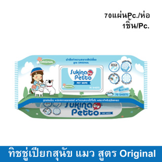 Sukina Petto Pet Wipe Wet Tissue Original 70 sheet ทิชชู่เปียก ผ้าเปียก เช็ดสุนัข แมว และสัตว์เลี้ยง สูตรOriginal 70แผ่น