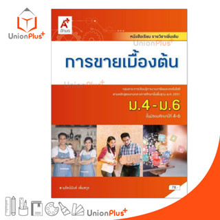 หนังสือเรียน รายวิชาเพิ่มเติม การขายเบื้องต้น ม.4-6 สำนักพิมพ์ อักษรเจริญทัศน์ อจท. A+ ฉบับประกัน