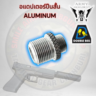 อแดปเตอร์ ALUMINUM สำหรับท่อเก็บเสียง ป ืนสั้น 14/12 มม. สำหรับปืนสั้นยี่ห้อ ARMY และ BELL สินค้าพร้อมส่งตามภาพ