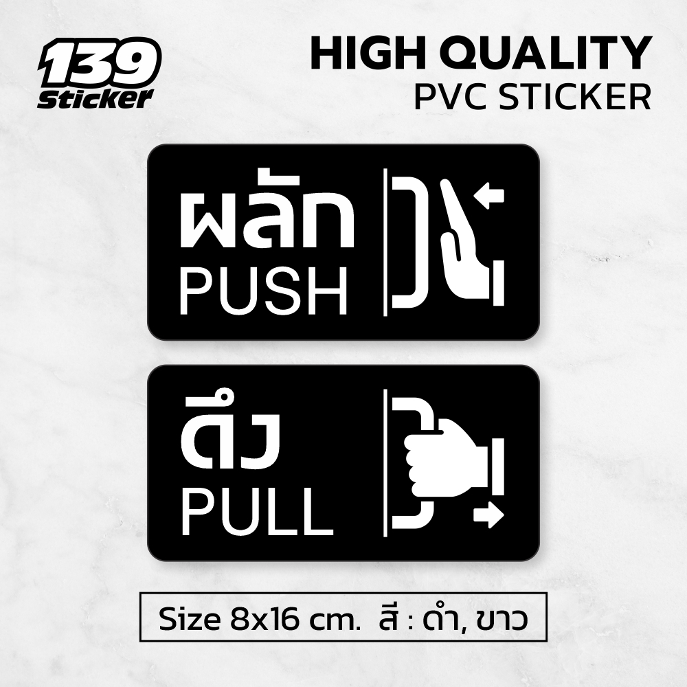 iF001SW สติกเกอร์ ผลัก-ดึง ป้ายผลักดึง (1 ชุดมี 2 ชิ้น ผลัก-ดึง) สติกเกอร์ PVC คุณภาพสูง