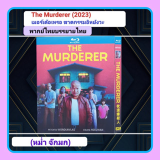 [Pre-Order] The Murderer เมอร์เด้อเหรอ ฆาตกรรมอิหยังวะ 2023 (Blu-ray งานเทียบ)