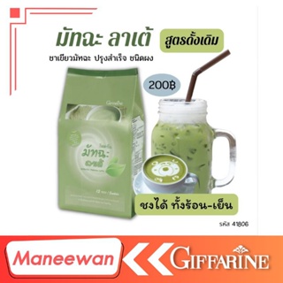 giffarine กิฟฟารีนมัทฉะ ลาเต้ ชาเขียวมัทฉะ ปรุงสำเร็จ ชนิดผง สะดวก อร่อย ดีต่อสุขภาพ ชาเขียว พร้อมดื่ม ชาเขียวกิฟฟารีน