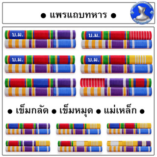 ● เเพรเเถบ ทหารชั้นประทวน ผลิตจากผ้าเเพร แบบนูน ใหม่ล่าสุดปี 2565  ●