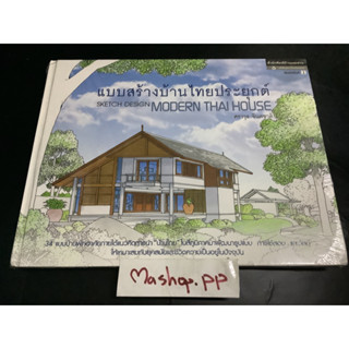 หนังสือบ้านและสวนมือหนึ่ง แบบสร้างบ้านไทยประยุกต์-34แบบบ้านพักอาศัย(sketch design modern Thai house โดย ศราวุธ จิตนชาติ