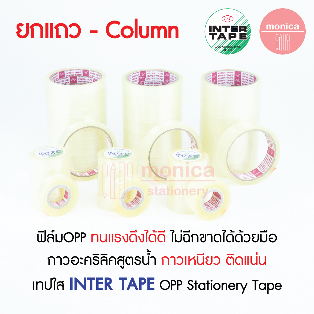 (ยกแถว) เทปใสOPP อินเตอร์เทป INTER TAPE 12 18 24mm (1/2" 3/4" 1") แกนเล็ก แกนใหญ่ สก๊อตเทป กาวเหนียว
