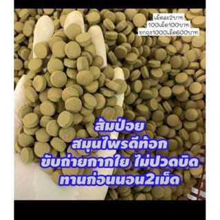 ส้มป๋อยสมุนไพรดีทอกซ์30เม็ด..